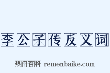 李公子传反义词是什么意思的图片